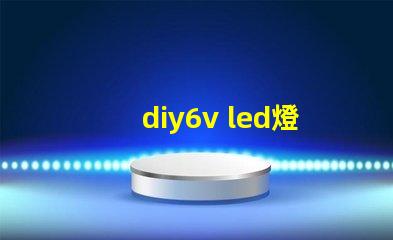 diy6v led燈珠